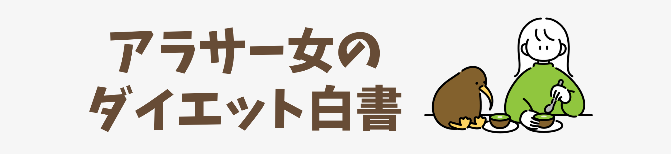 アラサー女のダイエット白書